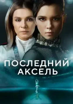 Последний аксель / Последний аксель (2021) cериал скачать через торрент в хорошем качестве