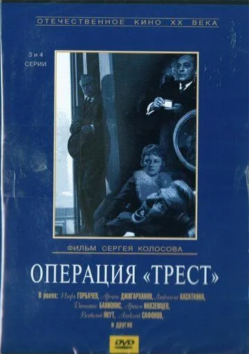Операция «Трест» (1968) cериал скачать через торрент в хорошем качестве