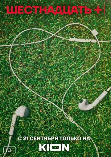 Шестнадцать + / Шестнадцать + (2021) cериал скачать через торрент в хорошем качестве