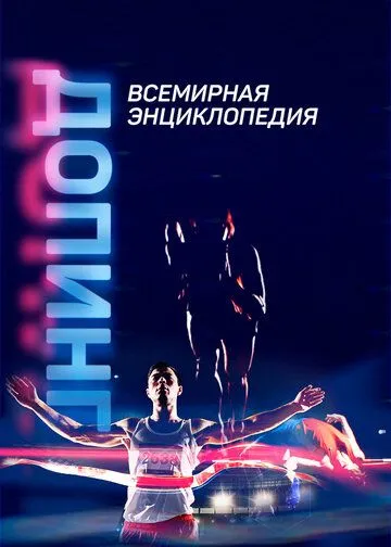 Допинг. Всемирная энциклопедия (2021) cериал скачать через торрент в хорошем качестве
