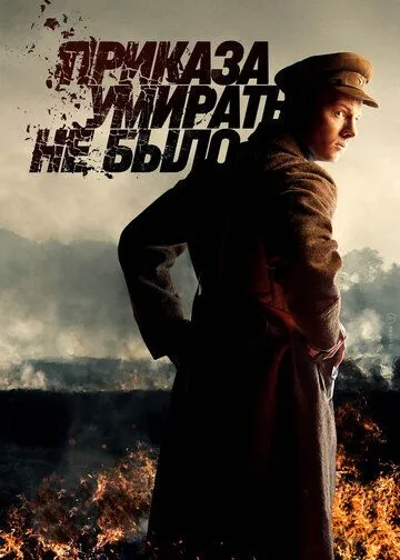 Приказа умирать не было / Приказа умирать не было (2022) cериал скачать через торрент в хорошем качестве