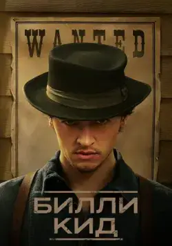 Билли Кид / Billy the Kid (2022) cериал скачать через торрент в хорошем качестве