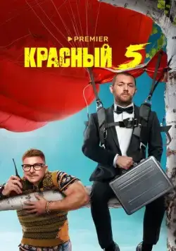 Красный 5 (2023) cериал скачать через торрент в хорошем качестве