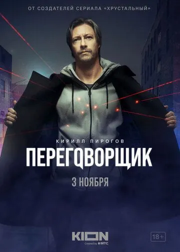 Переговорщик / Переговорщик (2022) cериал скачать через торрент в хорошем качестве