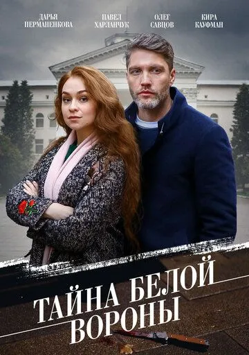 Тайна «Белой вороны» / Тайна «Белой вороны» (2023) cериал скачать через торрент в хорошем качестве