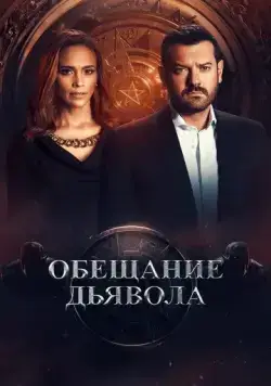 Обещание дьявола / Devil's Promise 2022 скачать через торрент cериал в хорошем качестве