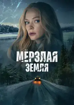 Мерзлая земля / Мерзлая земля (2022) cериал скачать через торрент в хорошем качестве