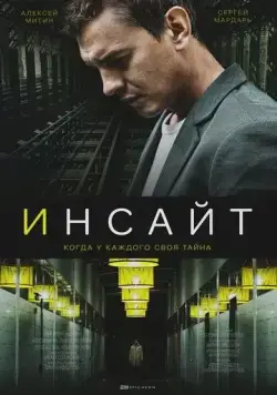 Инсайт / Инсайт (2021) cериал скачать через торрент в хорошем качестве