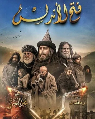 Завоевание Андалусии / Fath Al-Andalus (2022) cериал скачать через торрент в хорошем качестве