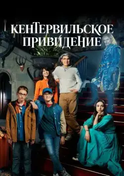 Кентервильское привидение / The Canterville Ghost (2021) cериал скачать через торрент в хорошем качестве