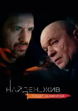 Найден_жив (2020) cериал скачать через торрент в хорошем качестве