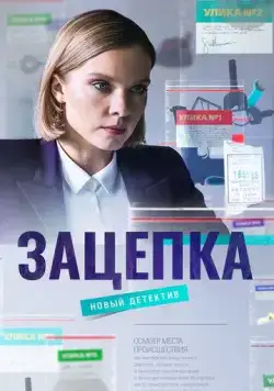 Зацепка (2021) cериал скачать через торрент в хорошем качестве