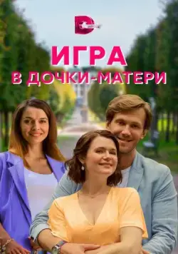 Игра в дочки-матери (2021) cериал скачать через торрент в хорошем качестве