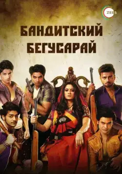 Бандитский Бегусарай / Begusarai (2015) cериал скачать через торрент в хорошем качестве