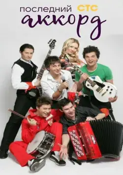 Последний аккорд (2011) cериал скачать через торрент в хорошем качестве