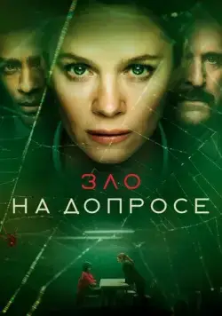 Зло на допросе / The Box (2021) cериал скачать через торрент в хорошем качестве