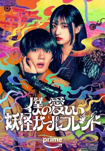 Моя дорогая девушка-ёкай / Boku no Itoshii Youkai Girlfriend (2024) cериал скачать через торрент в хорошем качестве