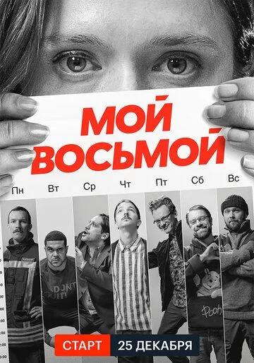 Мой восьмой / Mister8 (2021) cериал скачать через торрент в хорошем качестве