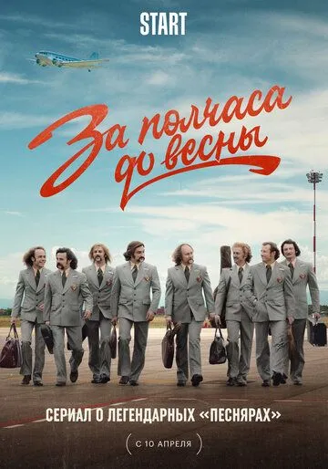 За полчаса до весны (2022) cериал скачать через торрент в хорошем качестве