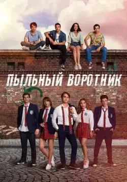 Пыльный воротник / Tozluyaka (2022) cериал скачать через торрент в хорошем качестве