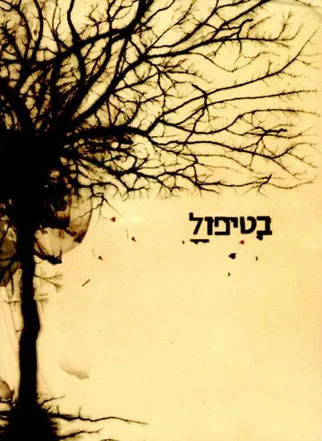 В лечении / BeTipul (2005) cериал скачать через торрент в хорошем качестве