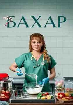 Бахар / Bahar (2024) cериал скачать через торрент в хорошем качестве