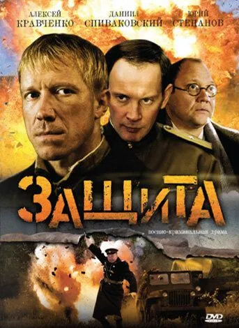 Защита (2008) cериал скачать через торрент в хорошем качестве