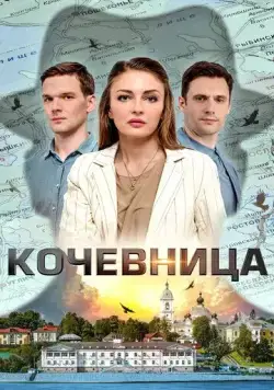 Кочевница (2022) cериал скачать через торрент в хорошем качестве