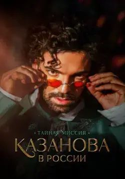 Казанова в России (2021) cериал скачать через торрент в хорошем качестве