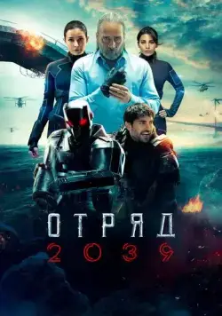 Отряд 2039 / Börü 2039 (2021) cериал скачать через торрент в хорошем качестве