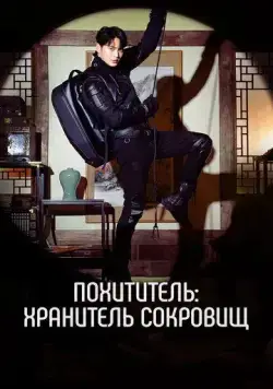 Похититель: Хранитель сокровищ / Seutilleo: ilgop gaeui joseontongbo (2023) cериал скачать через торрент в хорошем качестве