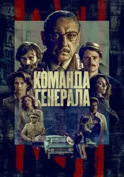 Команда генерала / Il nostro generale (2022) cериал скачать через торрент в хорошем качестве