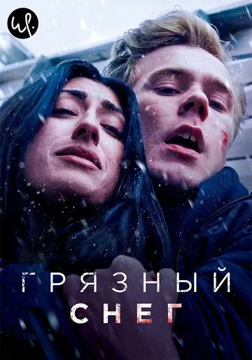 Грязный снег / Skitten Snø (2019) cериал скачать через торрент в хорошем качестве