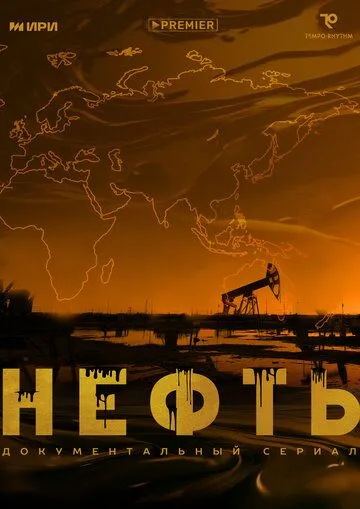 Нефть (2024) cериал скачать через торрент в хорошем качестве