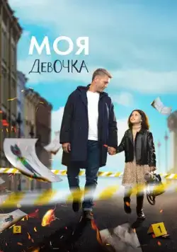 Моя девочка (2023) cериал скачать через торрент в хорошем качестве