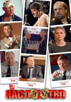 Наследство (2022) cериал скачать через торрент в хорошем качестве