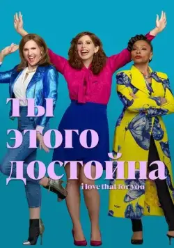 Ты этого достойна / I Love That for You (2022) cериал скачать через торрент в хорошем качестве