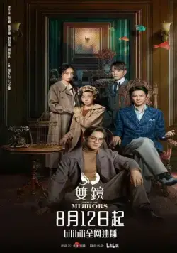 Двойное зеркало / Shuang jing (2021) сериал скачать через торрент в хорошем качестве