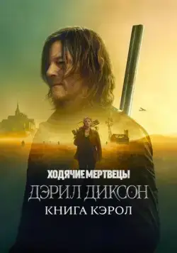 Ходячие мертвецы: Дэрил Диксон / The Walking Dead: Daryl Dixon (2023) cериал скачать через торрент в хорошем качестве