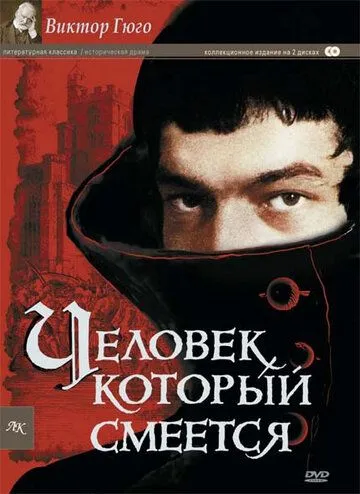 Человек, который смеется / L'homme qui rit (1971) cериал скачать через торрент в хорошем качестве