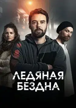 Хауталето: Холодные объятья / Hautalehto: Kylmä syli (2021) cериал скачать через торрент в хорошем качестве