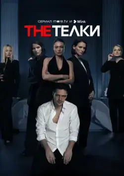 The Телки (2022) cериал скачать через торрент в хорошем качестве