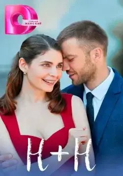 Н+Н (2023) cериал скачать через торрент в хорошем качестве