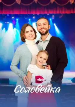 Соловейка (2023) cериал скачать через торрент в хорошем качестве
