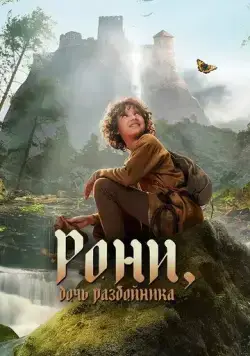 Рони, дочь разбойника / Ronja Rövardotter (2024) cериал скачать через торрент в хорошем качестве