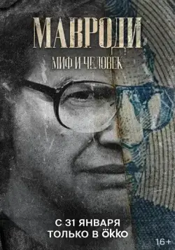 Мавроди. Миф и человек (2022) cериал скачать через торрент в хорошем качестве
