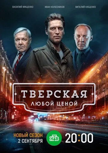 Тверская (2021) cериал скачать через торрент в хорошем качестве