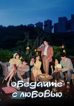 Обедайте с любовью / Pei ni yi qi hao hao chi fan (2022) cериал скачать через торрент в хорошем качестве