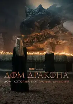 Дом, который построили Драконы / The House That Dragons Built (2022) cериал скачать через торрент в хорошем качестве