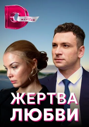 Жертва любви / Жертва любви (2018) cериал скачать через торрент в хорошем качестве